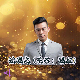 沈砚之 (花名：砚叔)